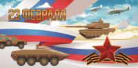 Занавес - задник "23 февраля"
