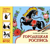 Альбом для творчества. Городецкая роспись