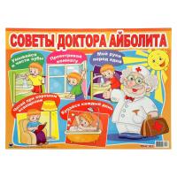 Плакаты "Советы доктора Айболита"