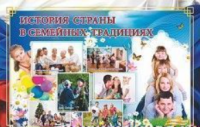 Плакат "История России в семейных традициях": Формат А3