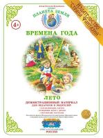 Демонстрационный материал. Тема: "Времена года". "Лето"