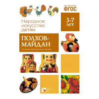 ФГОС Народное искусство - детям "Полхов-Майдан"
