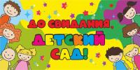 Занавес - задник "До свидания, детский сад"