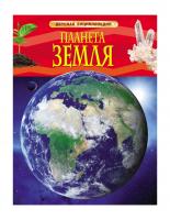 Детская энциклопедия "Планета Земля"