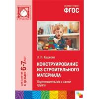 ФГОС Конструирование из строительного материала. Подготовительная к школе группа (6-7 лет)