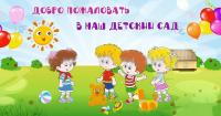 Баннер "Добро пожаловать" 3*5,7 м