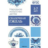 Народное искусство детям. Сказочная гжель. Наглядно - дидактическое пособие. 3-7 лет