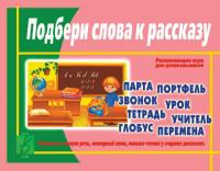 Игра-лото "Подбери слова к рассказу"